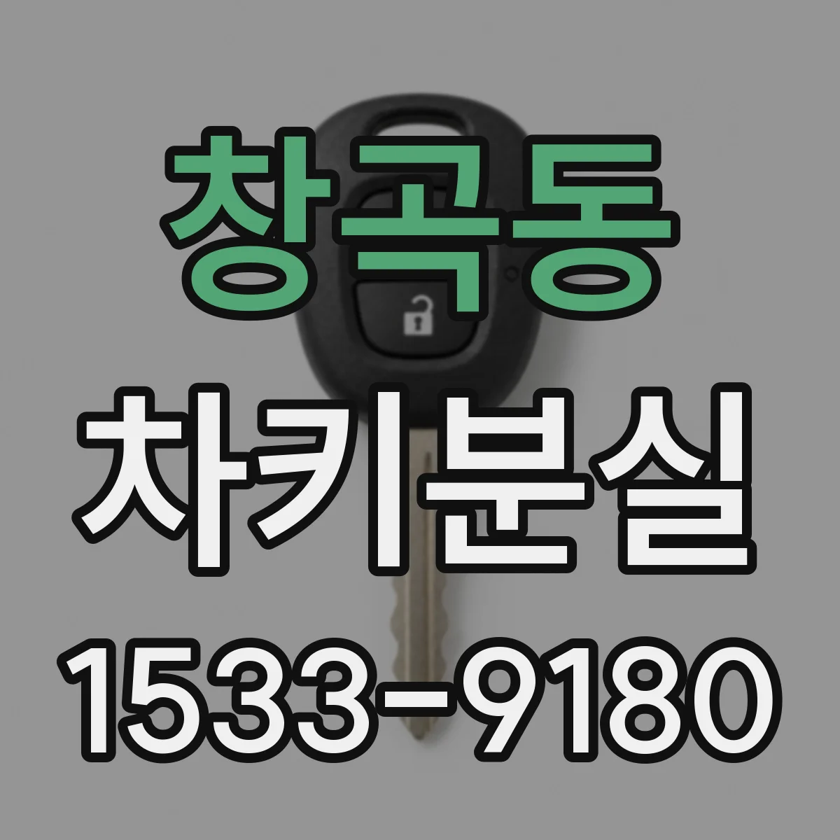 창곡동 차키분실