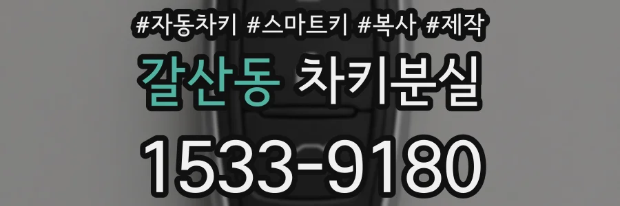 갈산동 차키분실