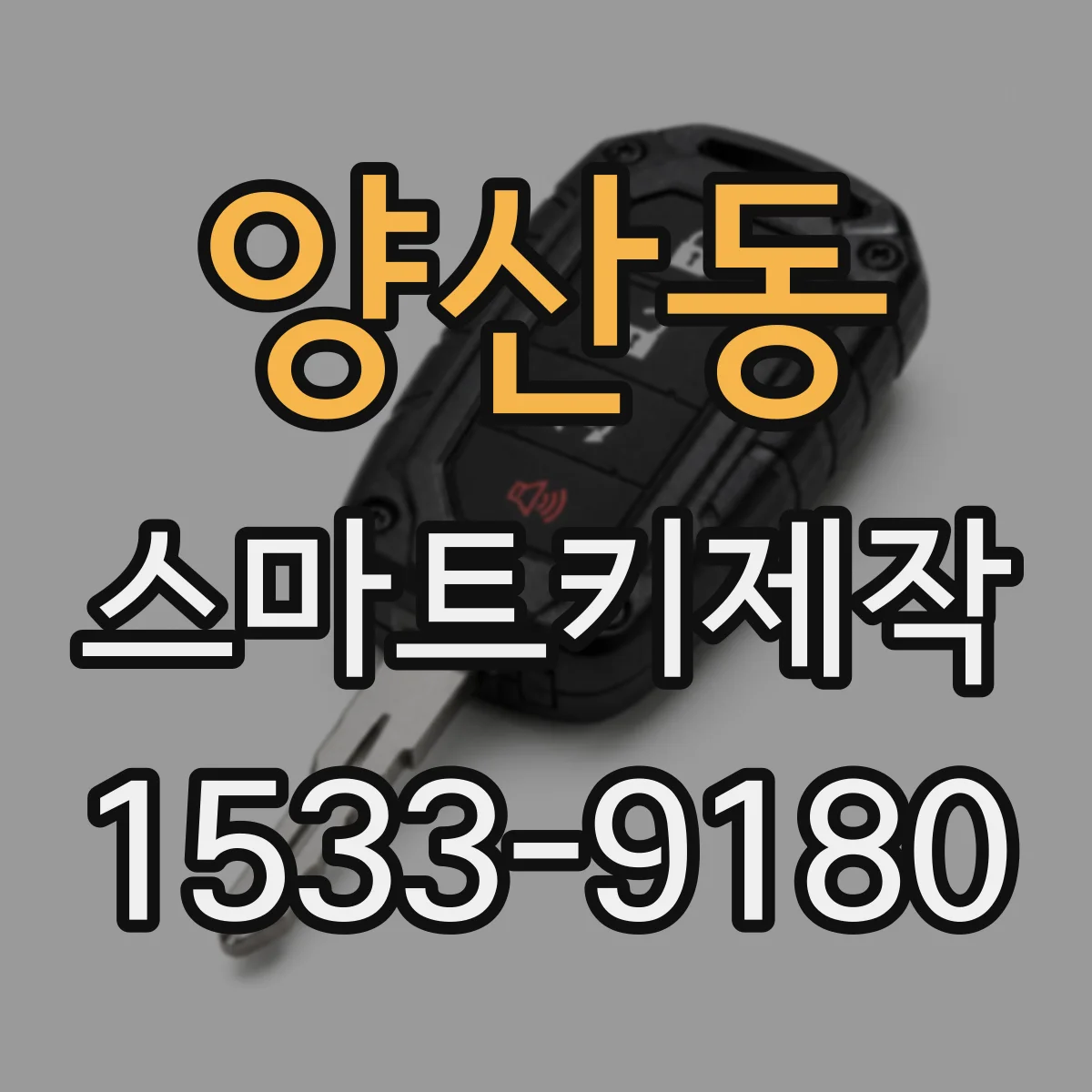 양산동 스마트키제작