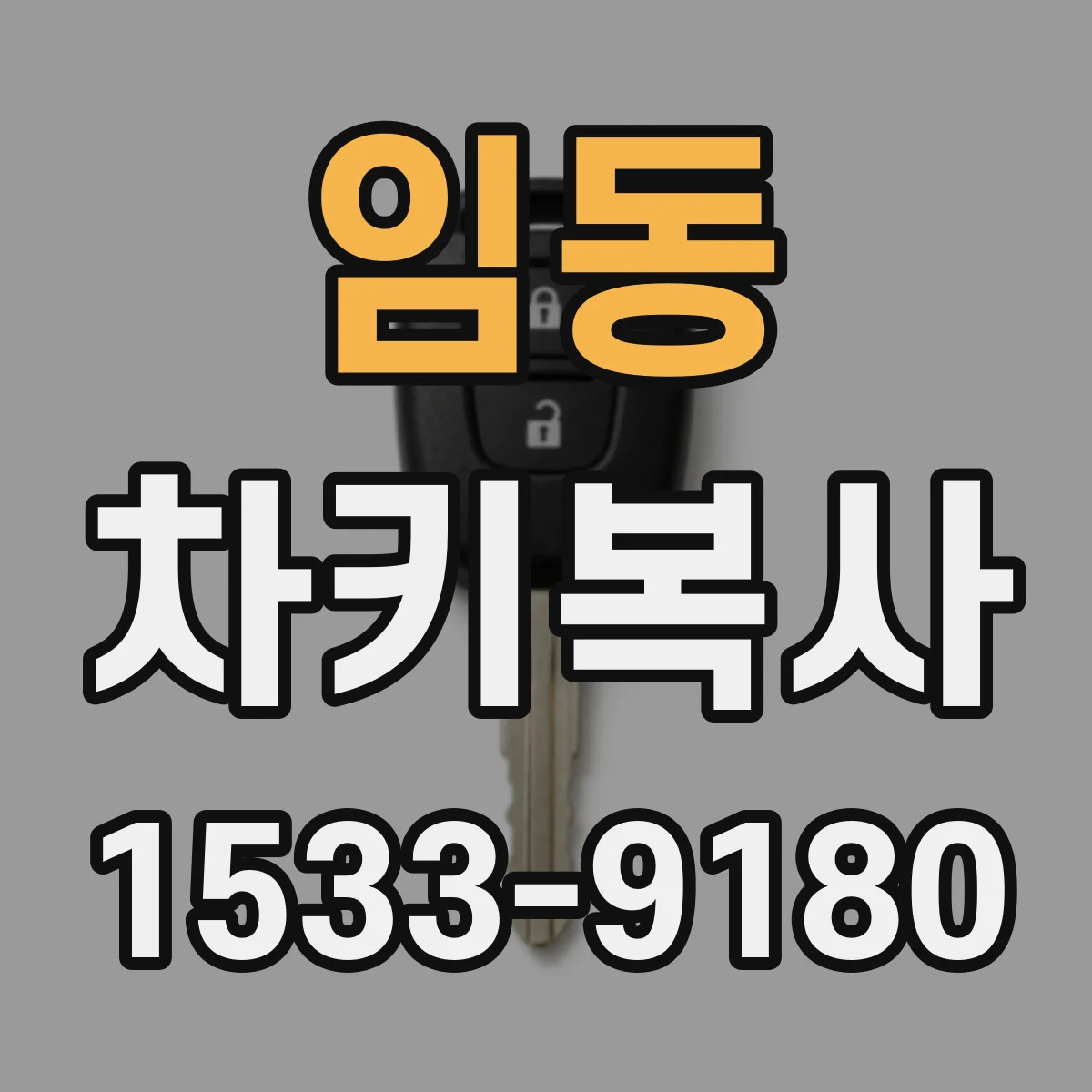 임동 차키복사