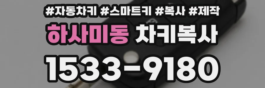 하사미동 차키복사