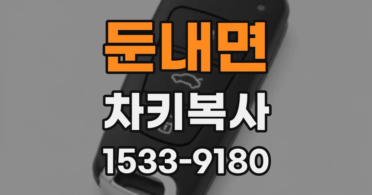 둔내면 차키복사