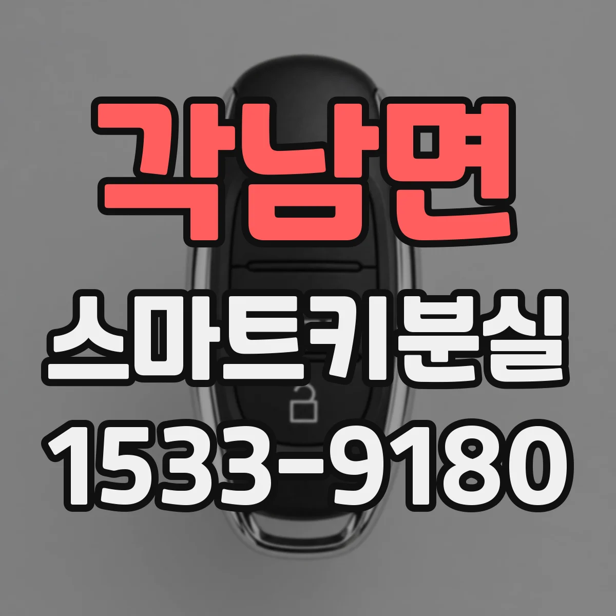 각남면 스마트키분실