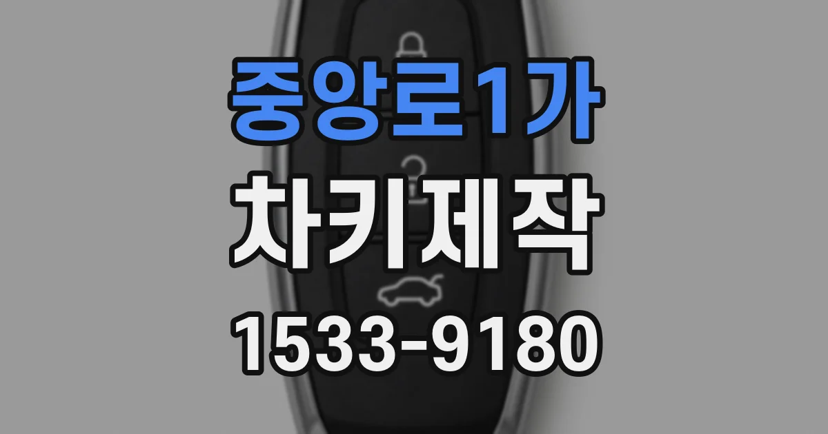 중앙로1가 차키제작