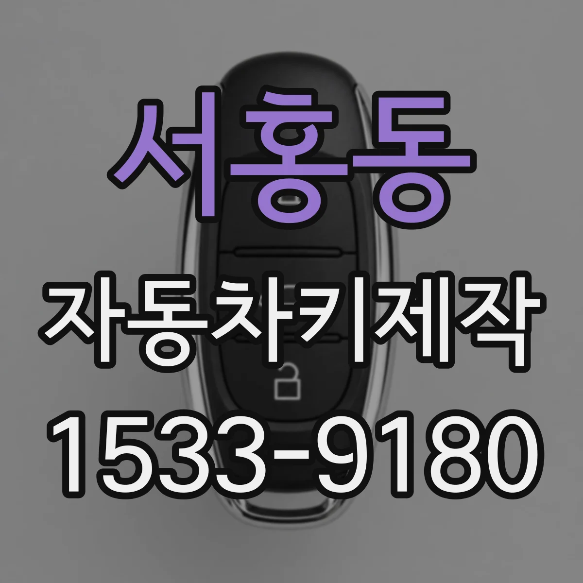 서홍동 자동차키제작