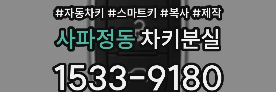 사파정동 차키분실