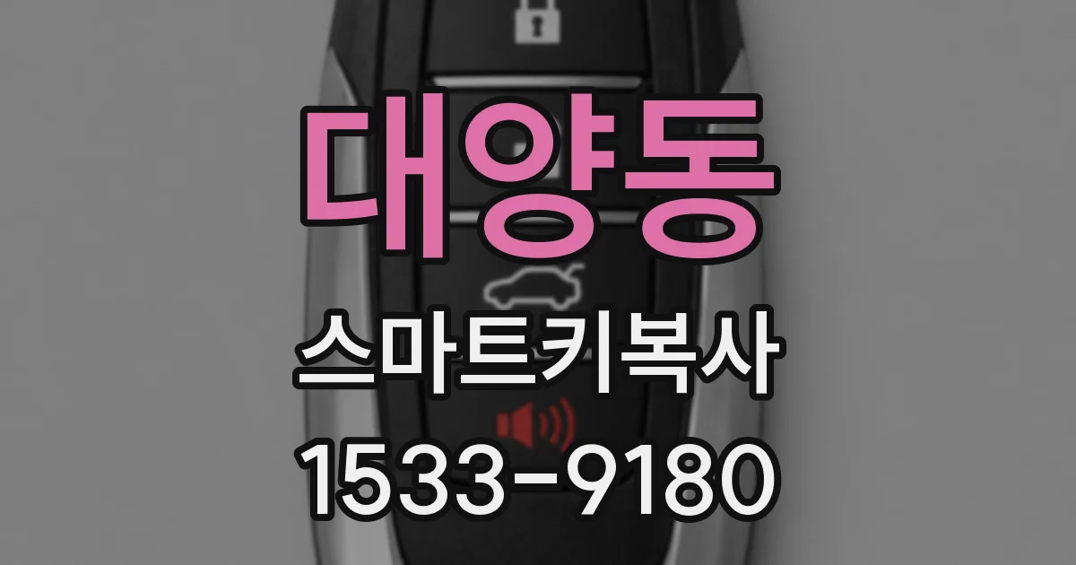 대양동 스마트키복사