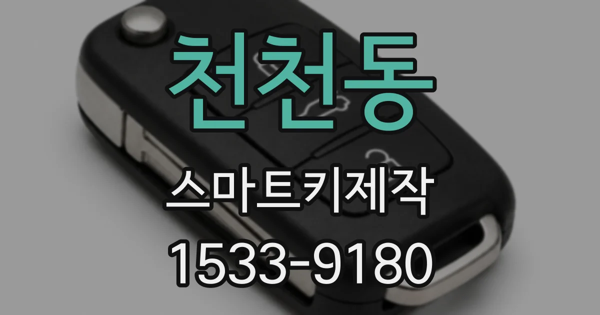 천천동 스마트키제작