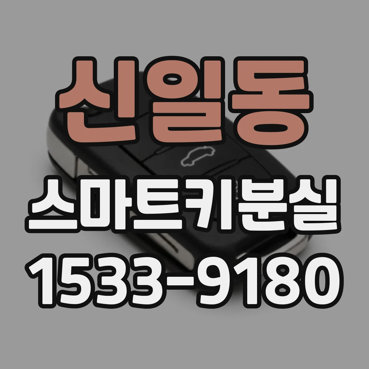 신일동 스마트키분실
