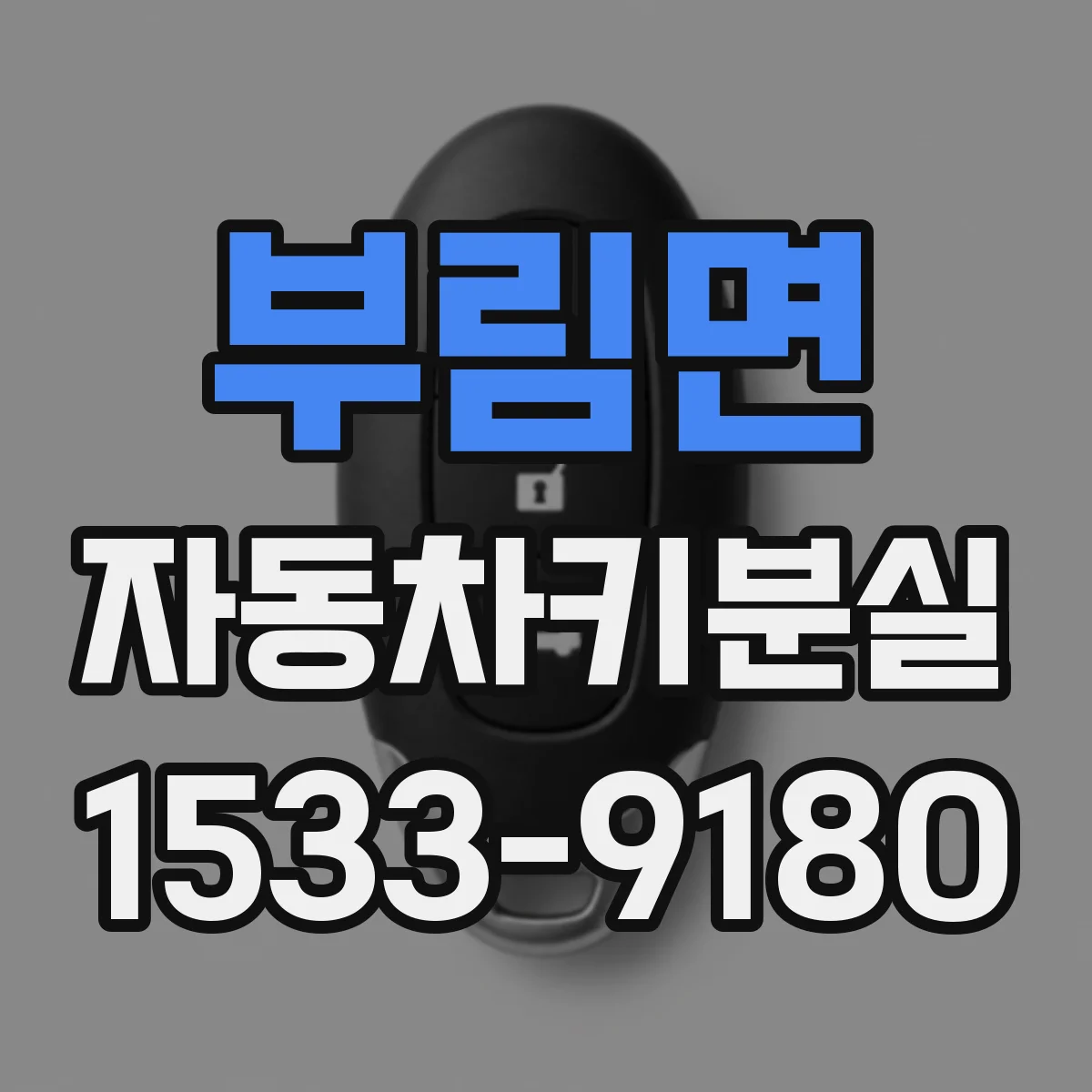 부림면 자동차키분실