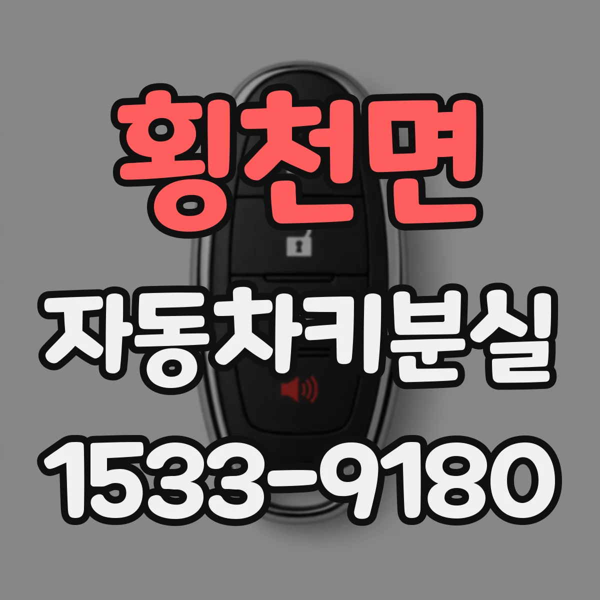 횡천면 자동차키분실