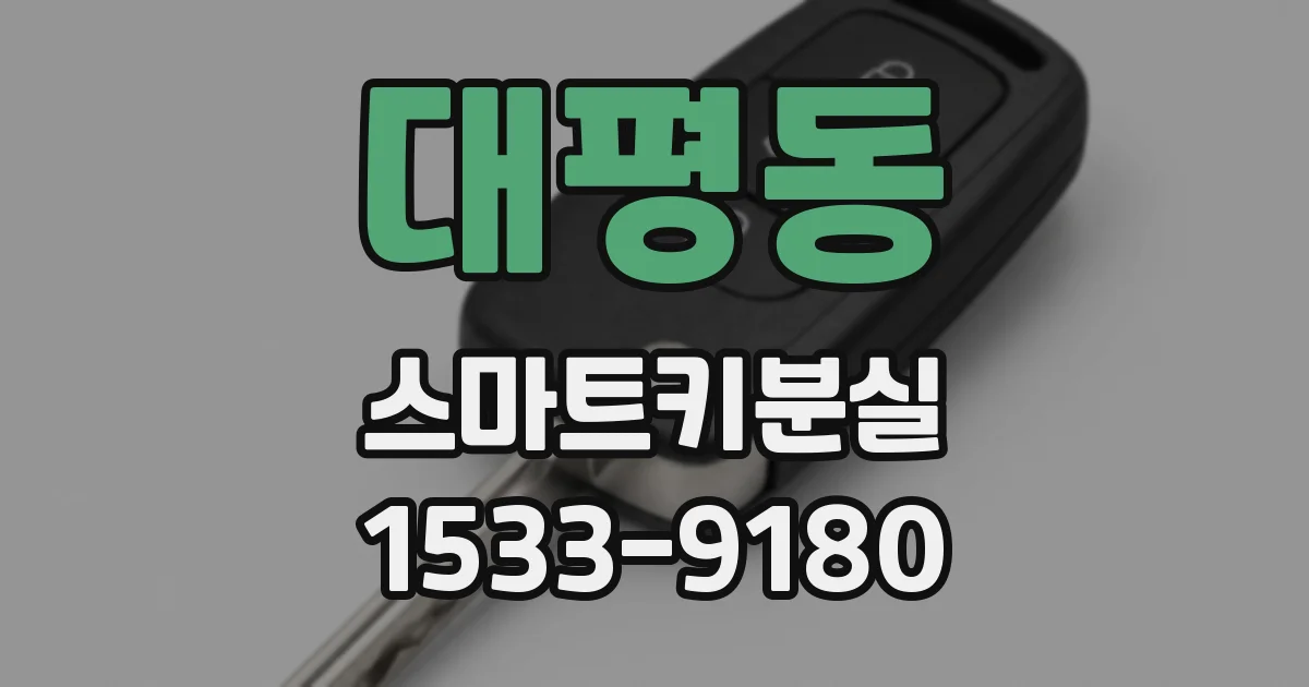 대평동 스마트키분실