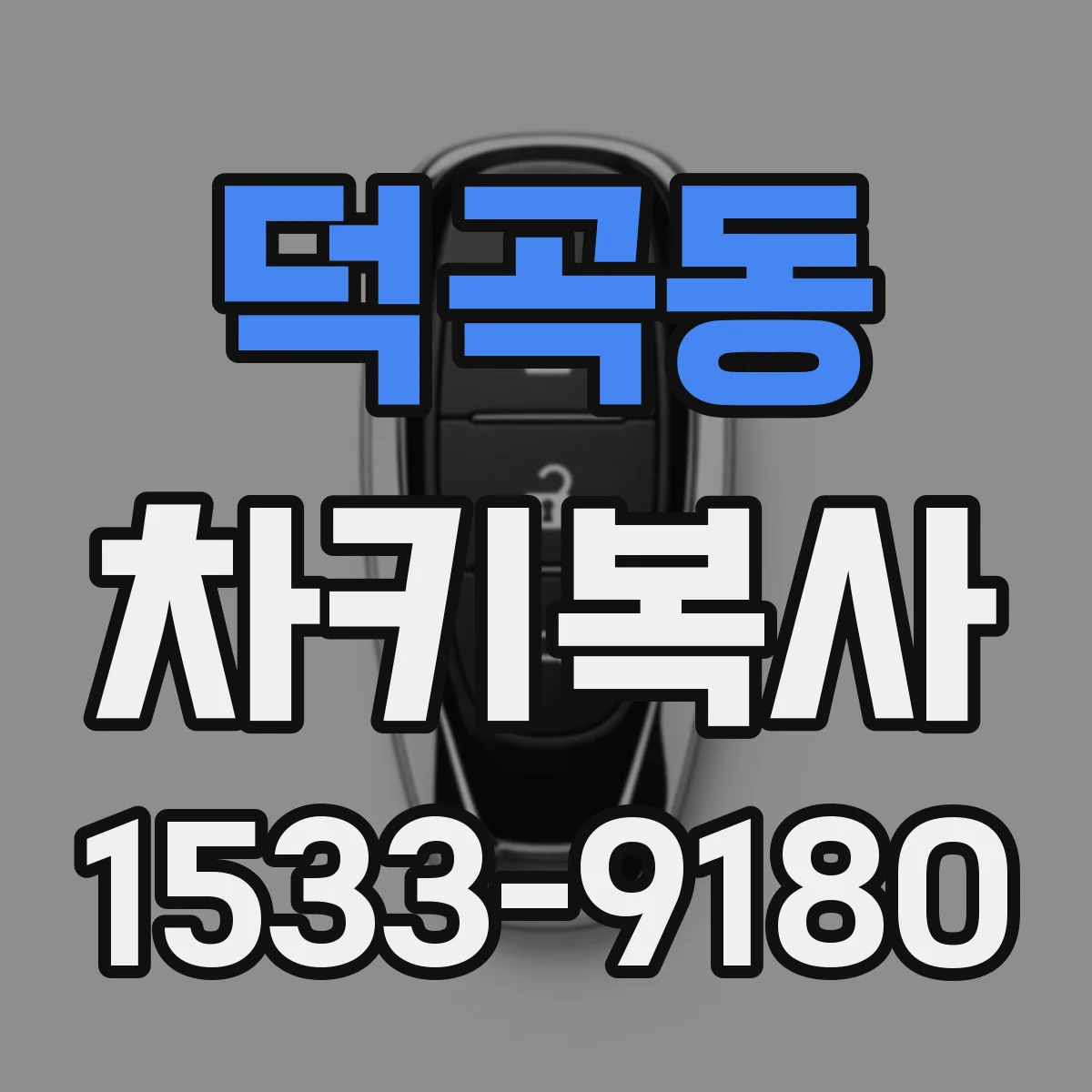 덕곡동 차키복사