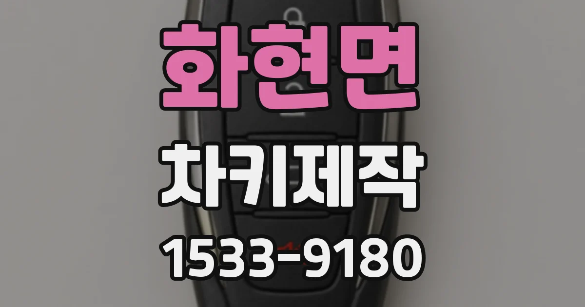 화현면 차키제작