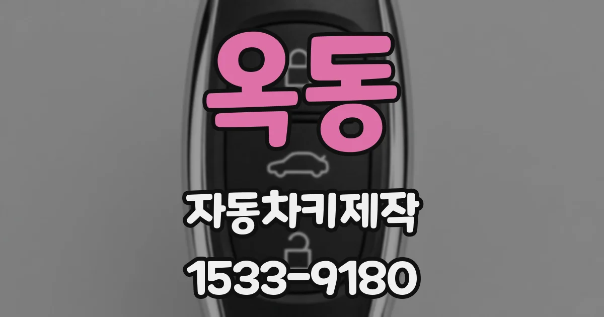 옥동 자동차키제작