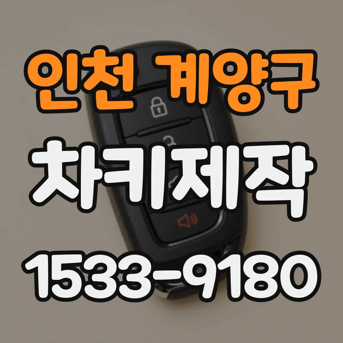 인천 계양구 차키제작
