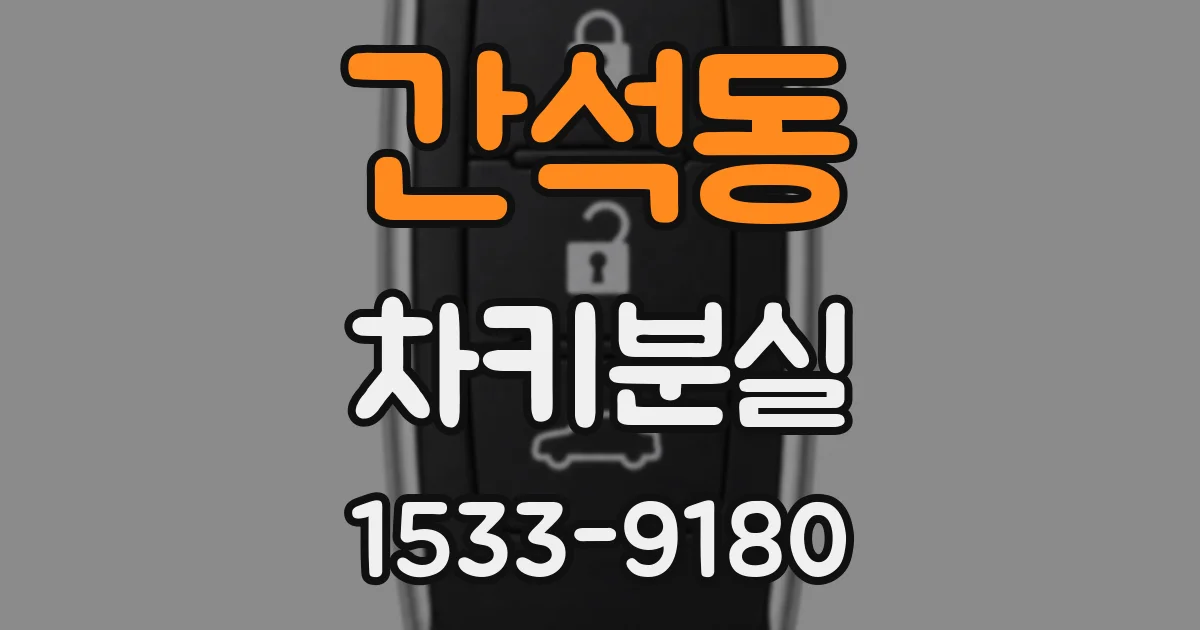 간석동 차키분실