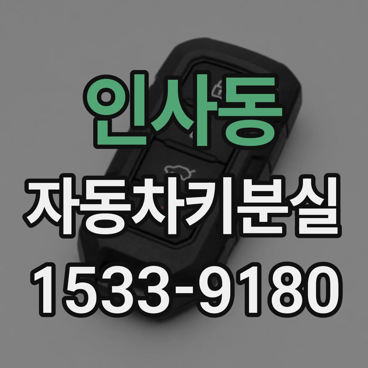 인사동 자동차키분실