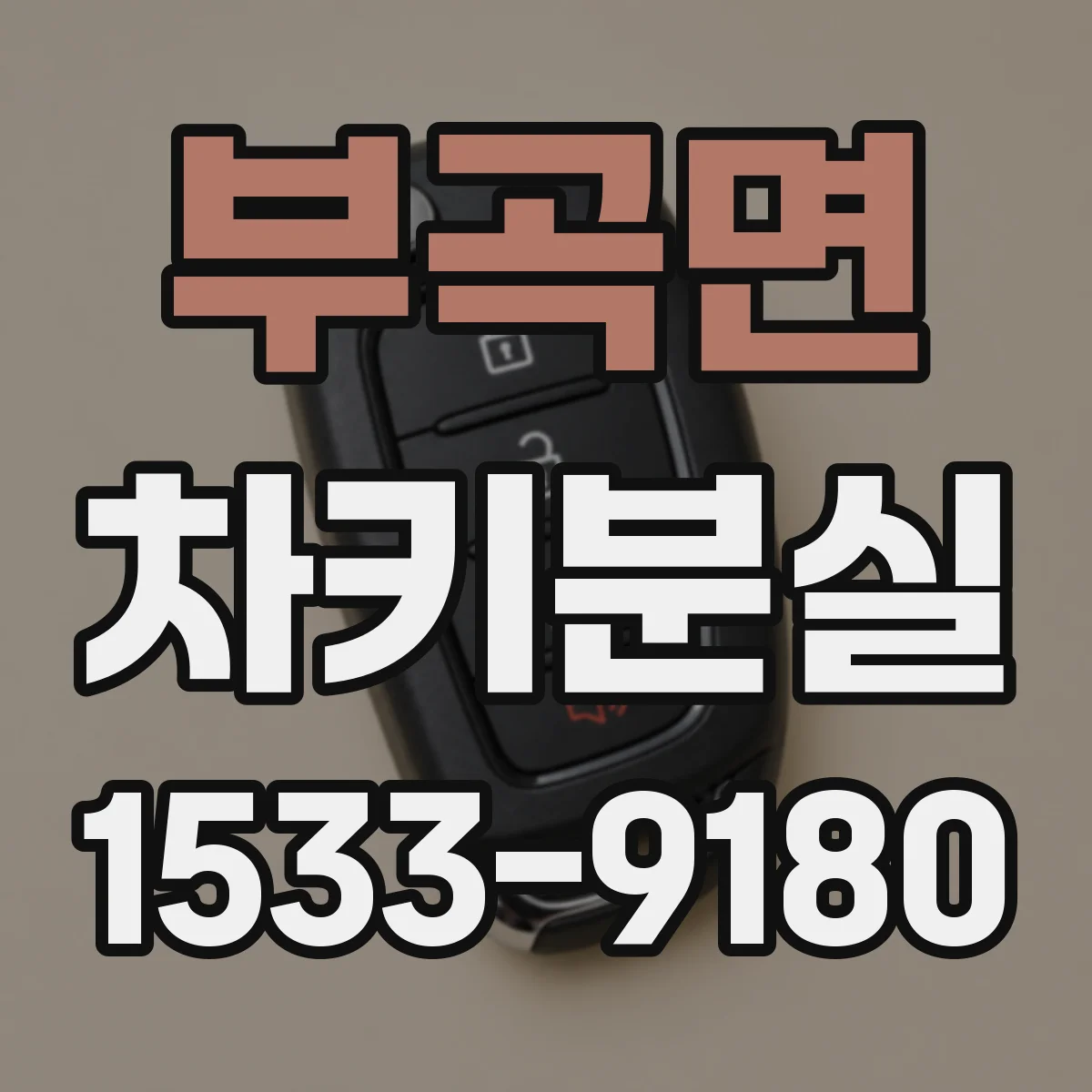부곡면 차키분실