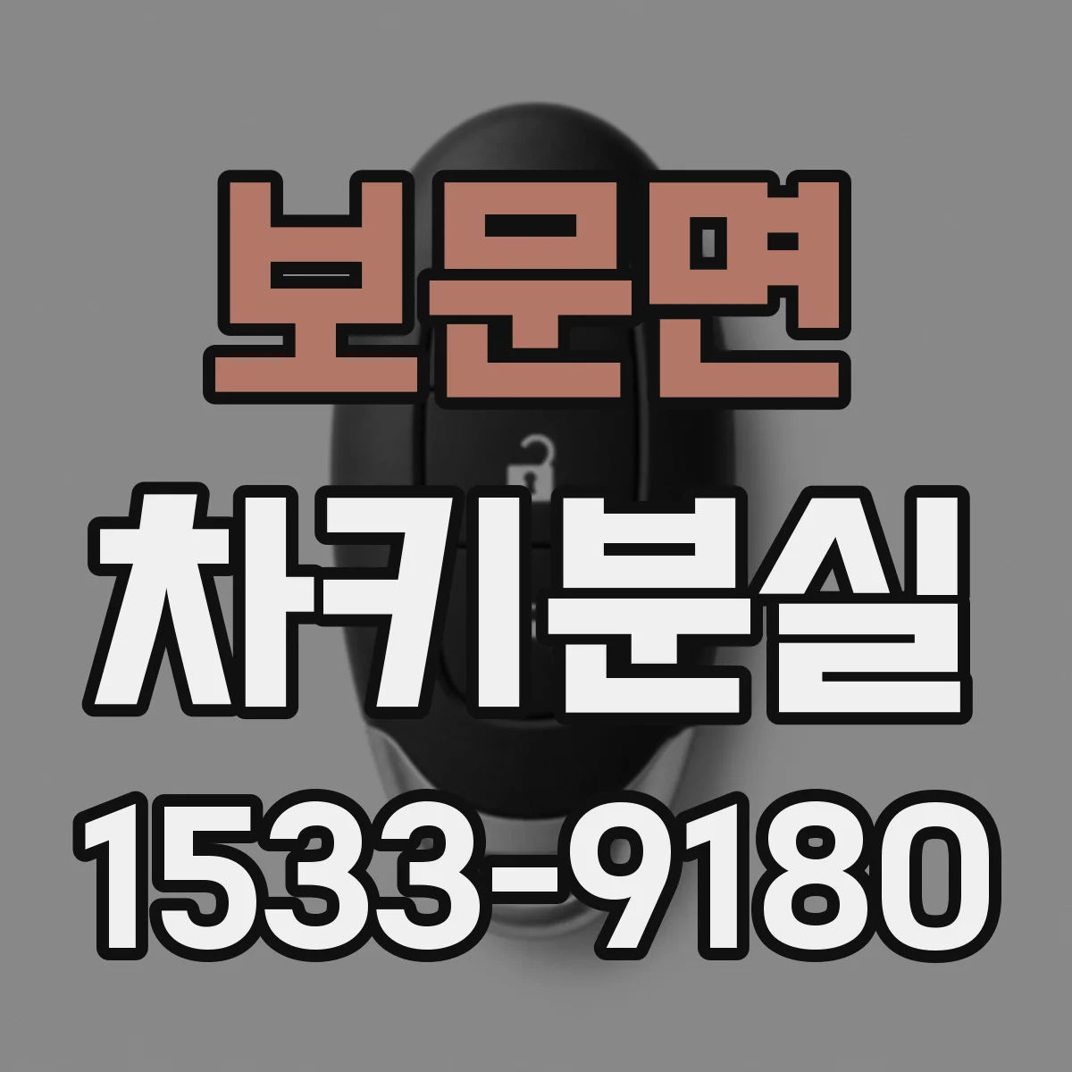 보문면 차키분실