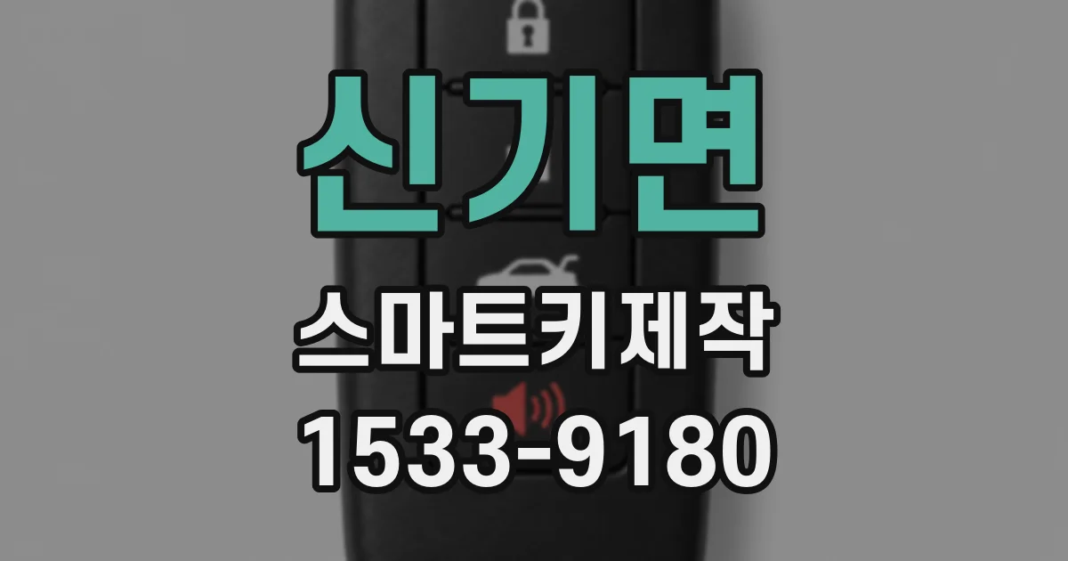 신기면 스마트키제작
