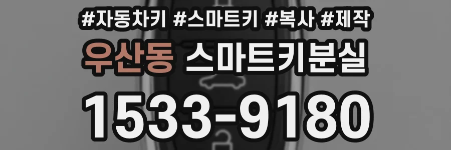 우산동 스마트키분실