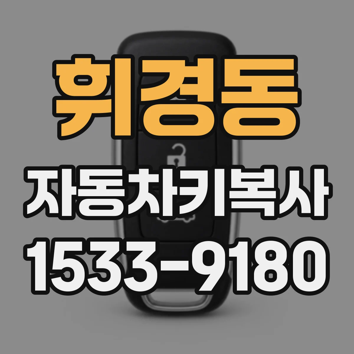 휘경동 자동차키복사 제네시스 전자키 잠금 스위치 반응 확인