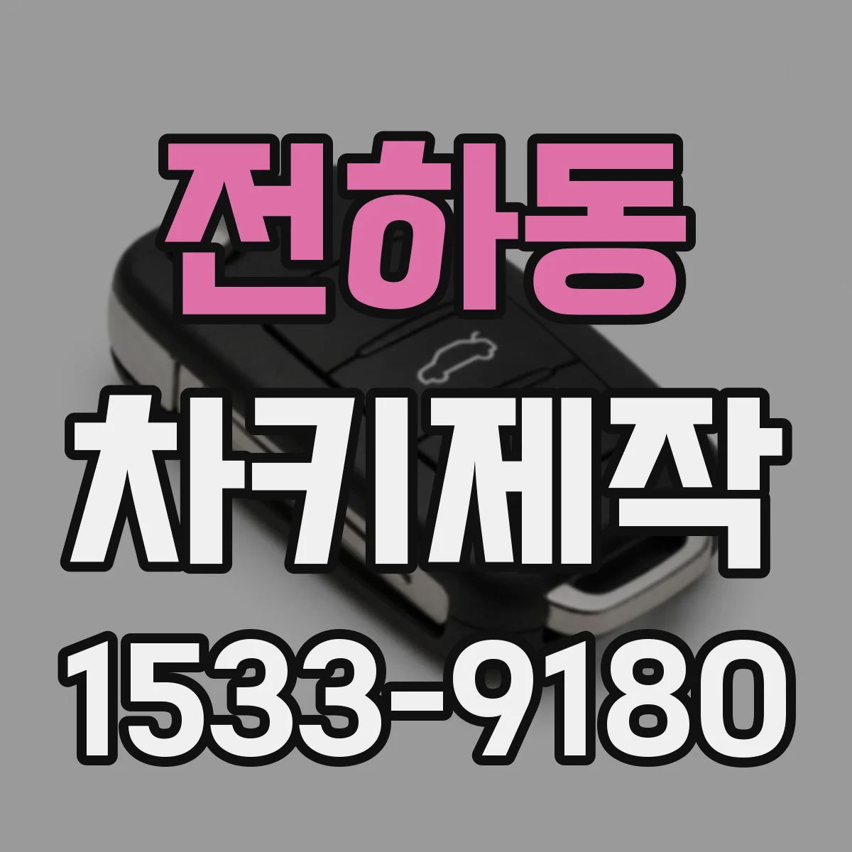 전하동 차키제작