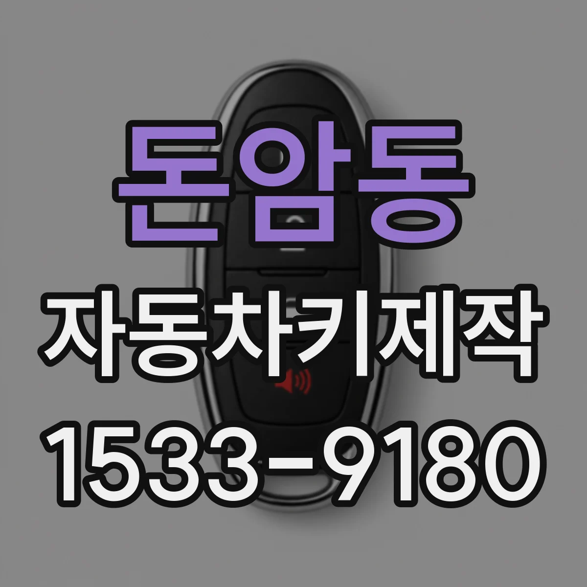 돈암동 자동차키제작