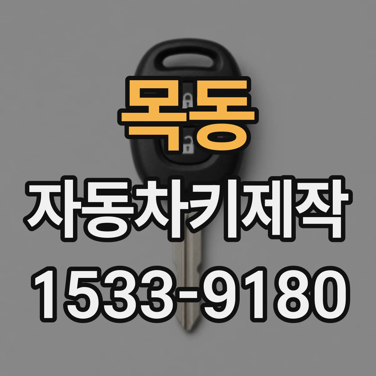 목동 자동차키제작