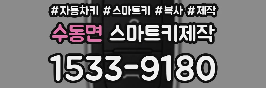 수동면 스마트키제작