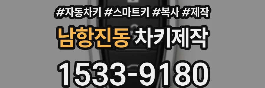 남항진동 차키제작