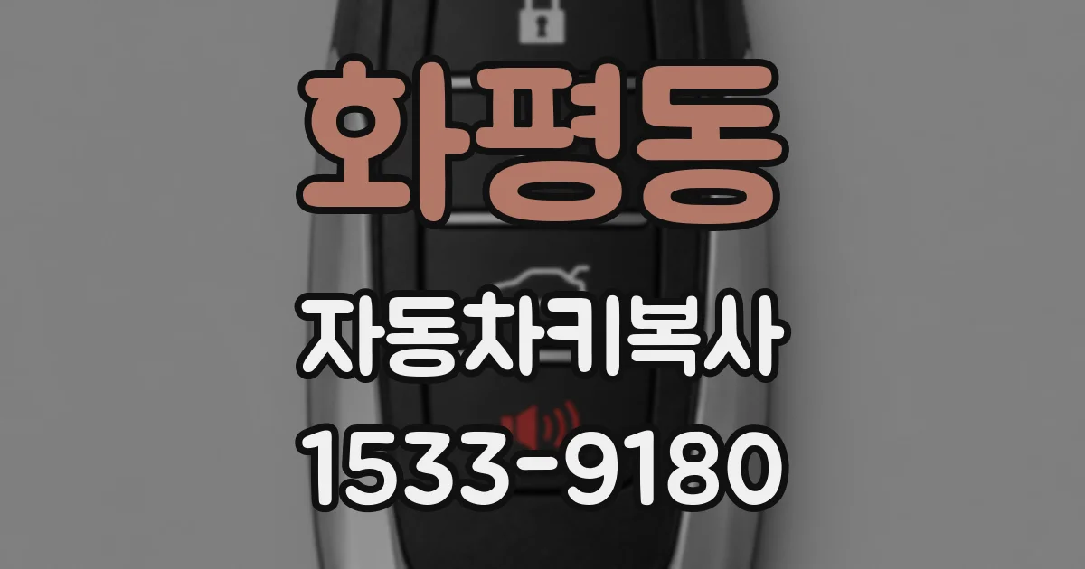 화평동 자동차키복사