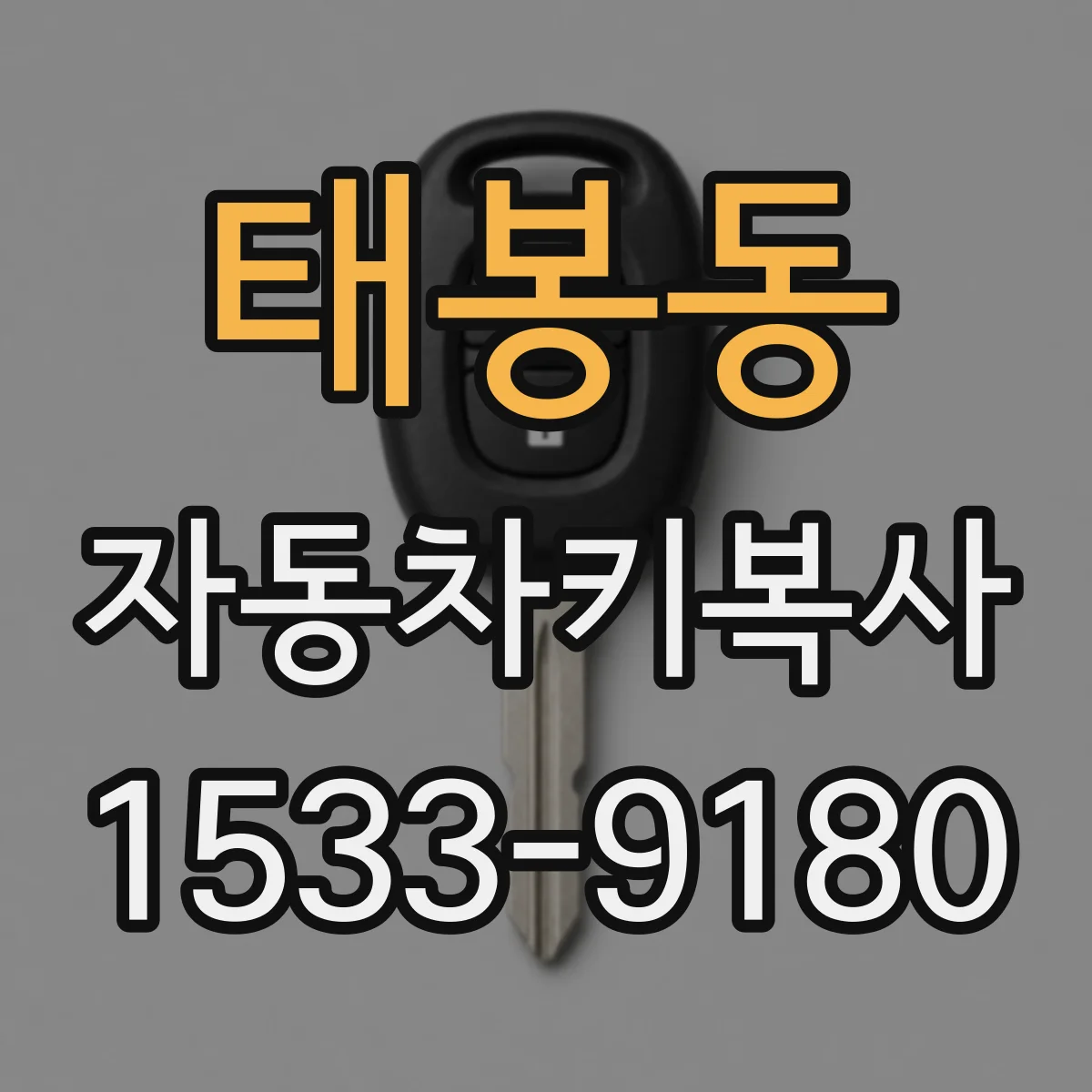 태봉동 자동차키복사