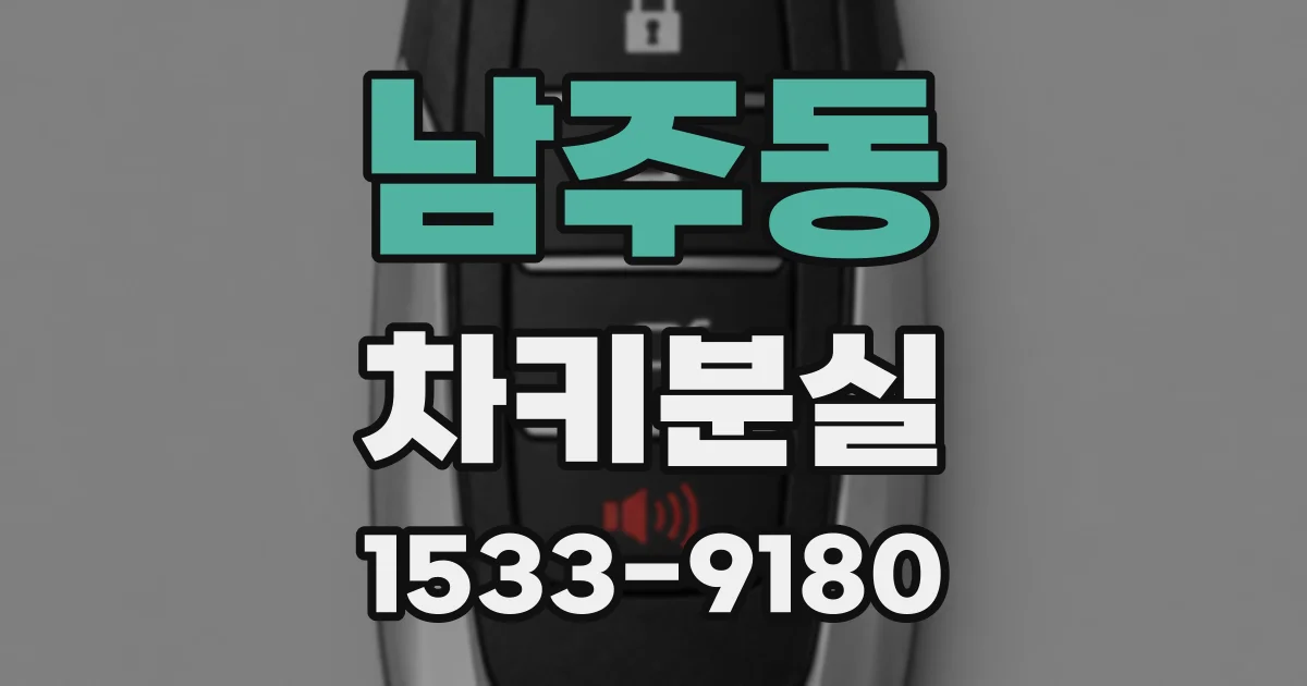 남주동 차키분실