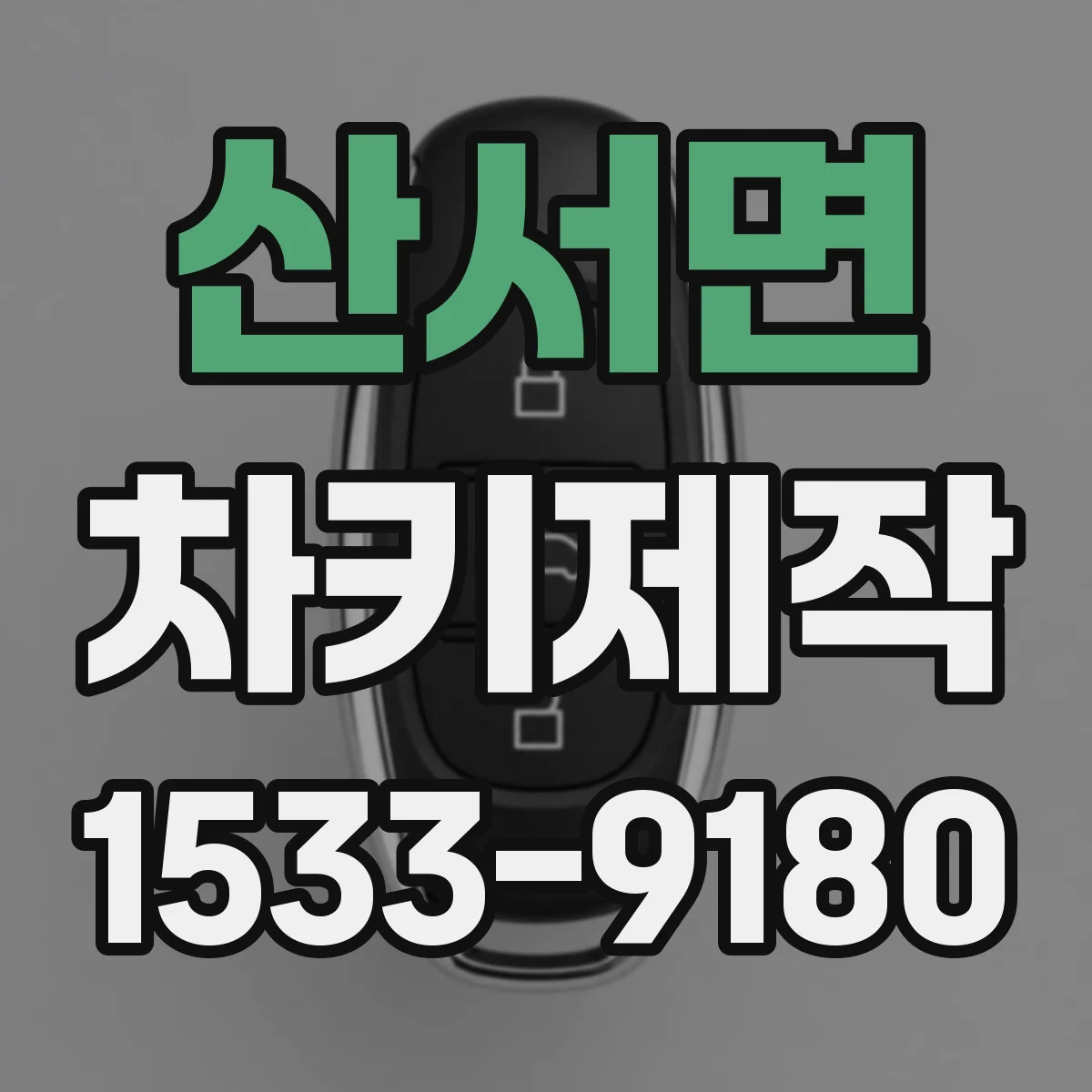 산서면 차키제작