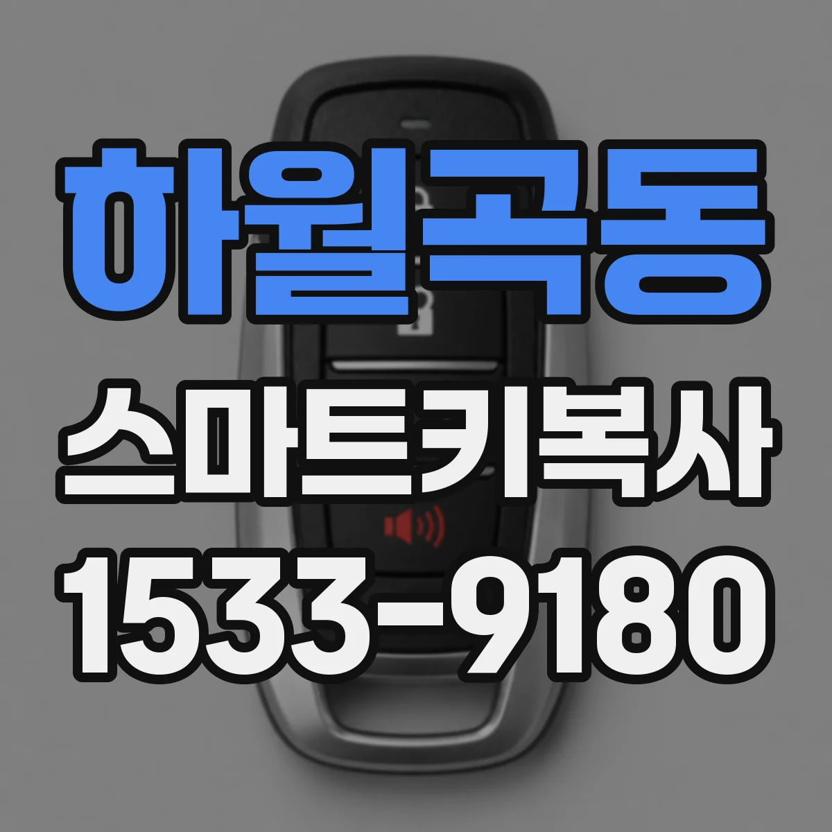 하월곡동 스마트키복사