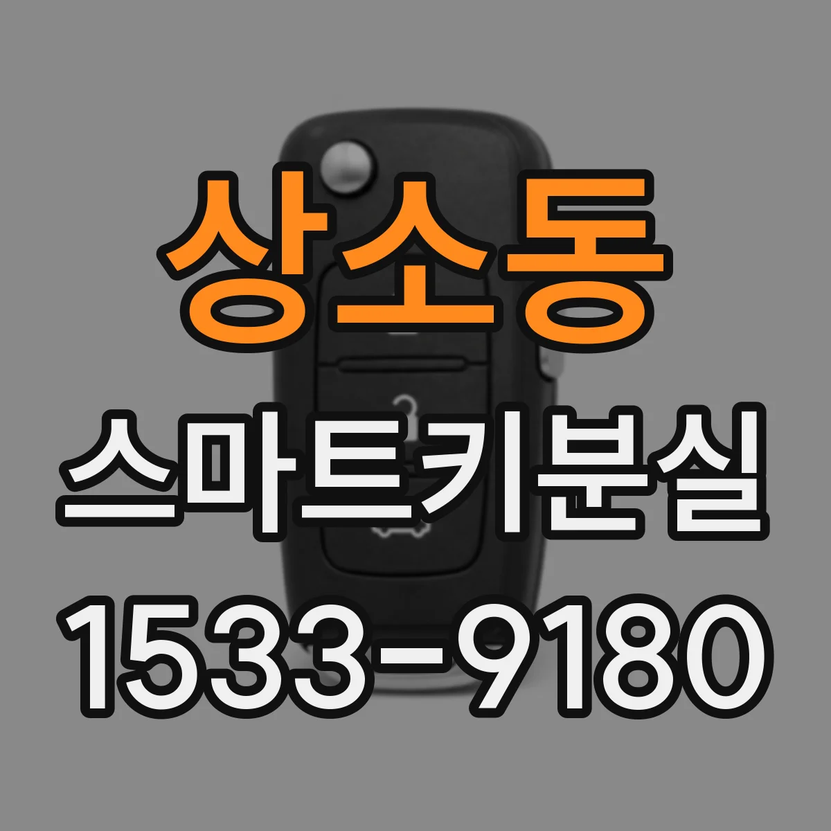 상소동 스마트키분실