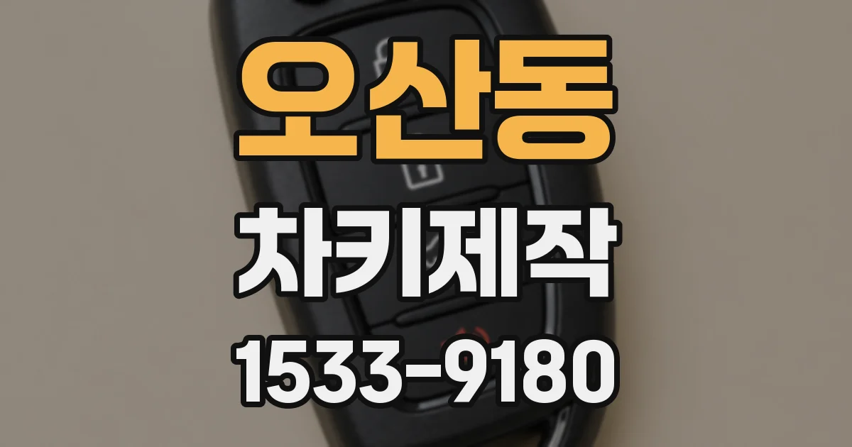 오산동 차키제작