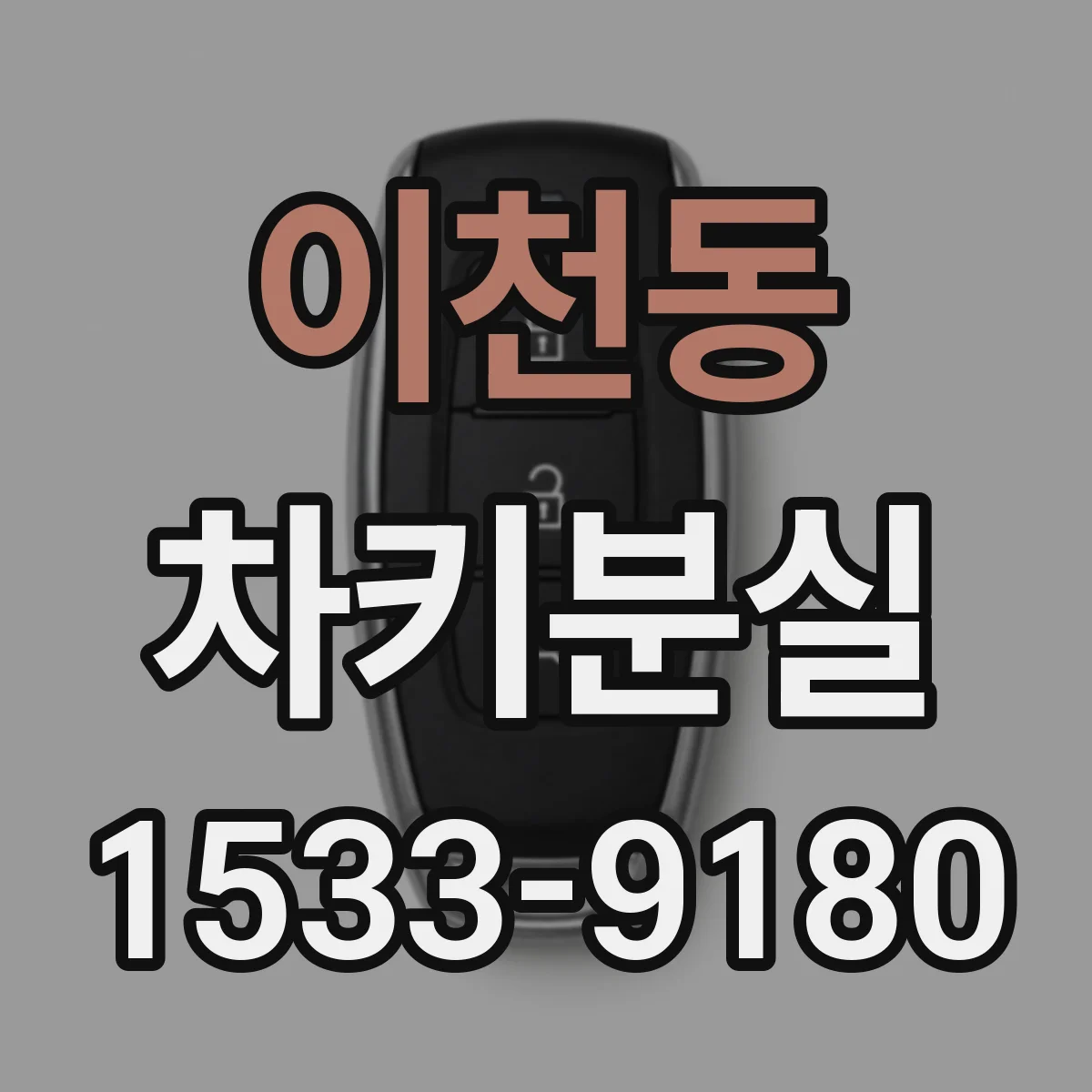 이천동 차키분실