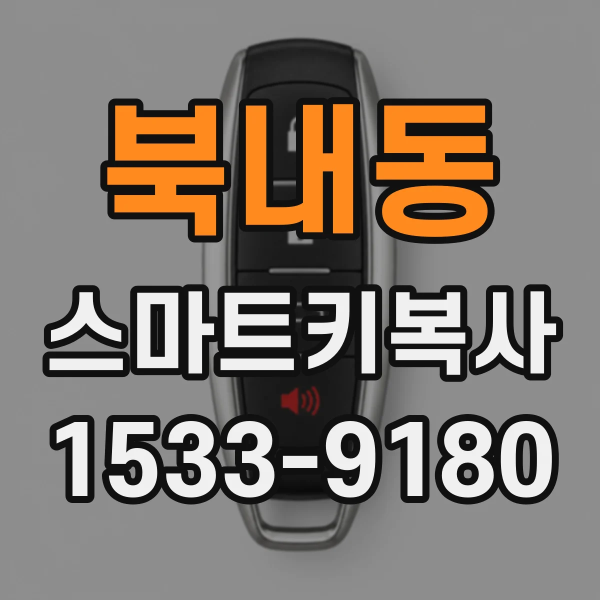 북내동 스마트키복사