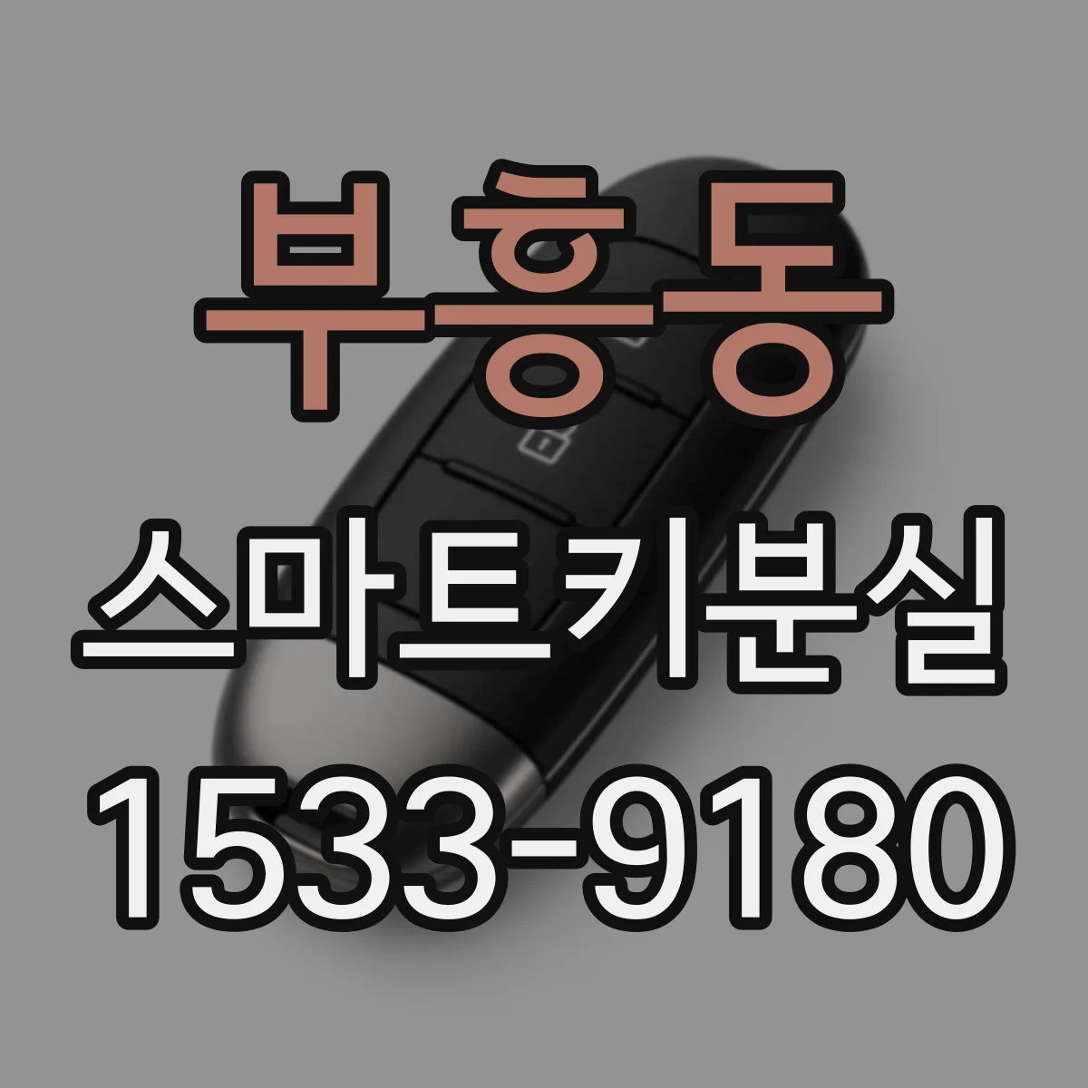 부흥동 스마트키분실