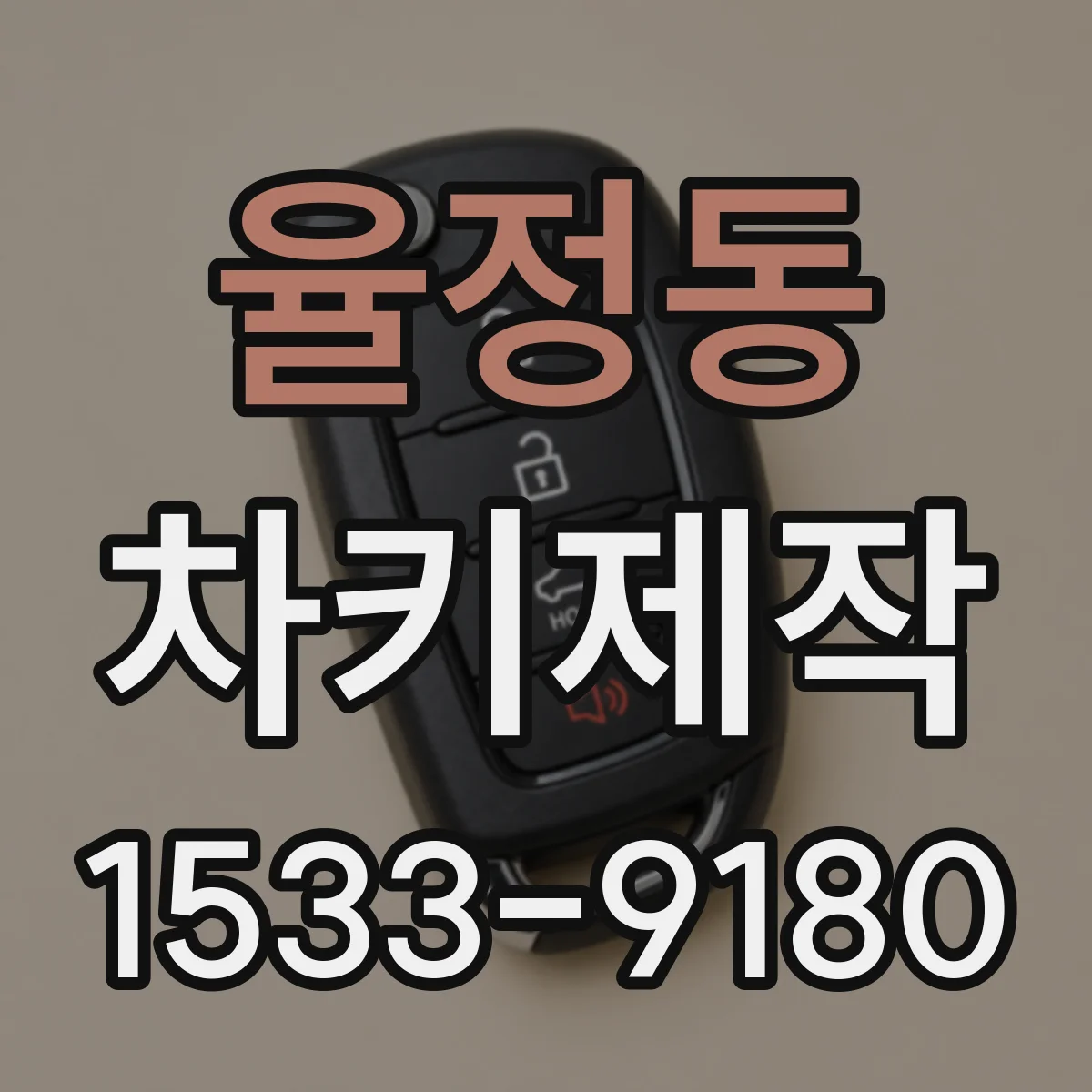 율정동 차키제작