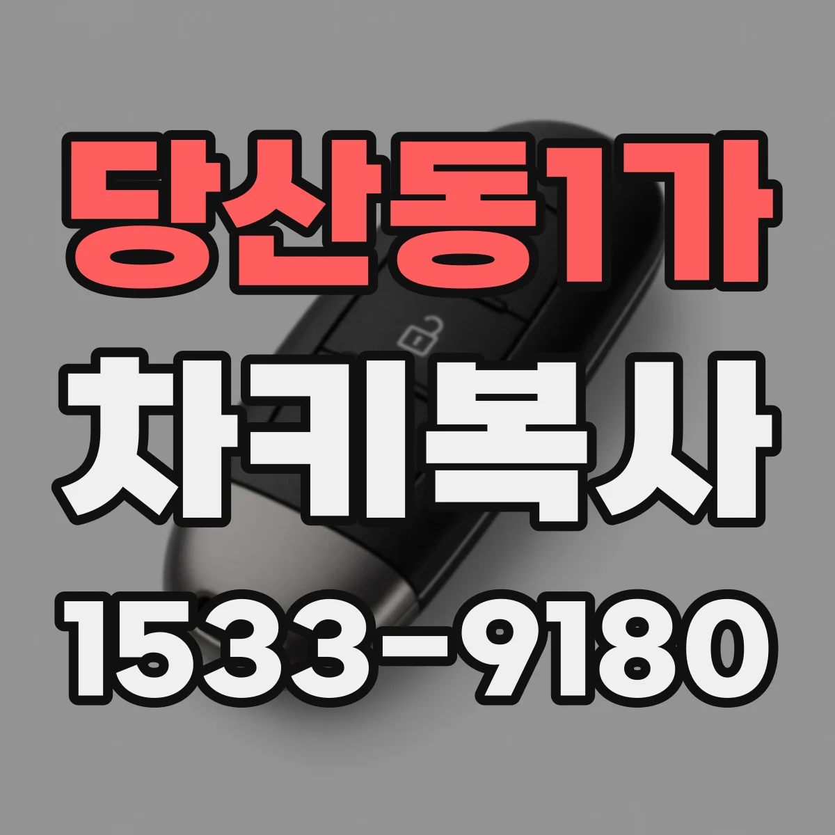 당산동1가 차키복사