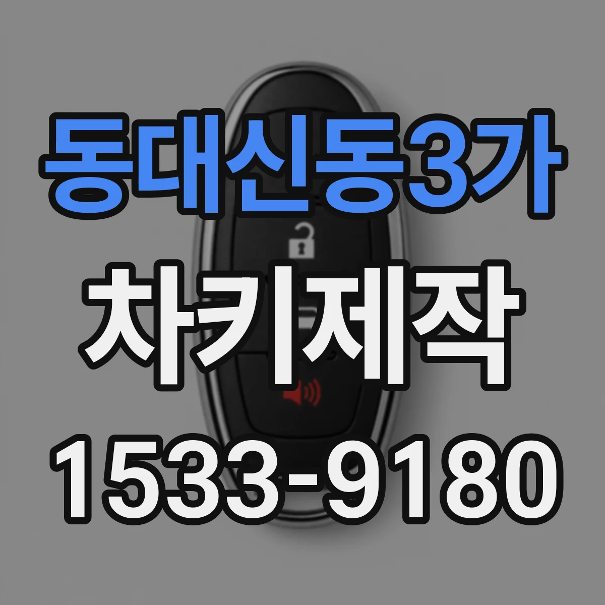 동대신동3가 차키제작