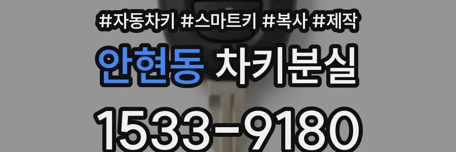 안현동 차키분실