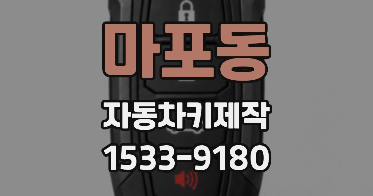 마포동 자동차키제작