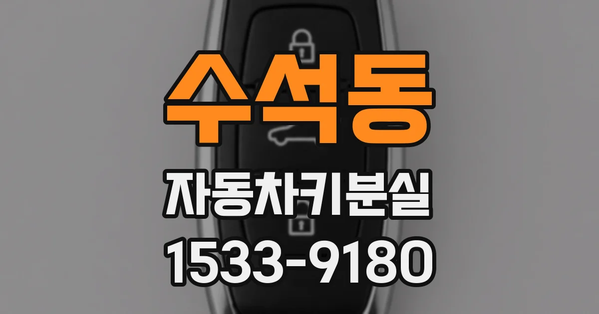 수석동 자동차키분실