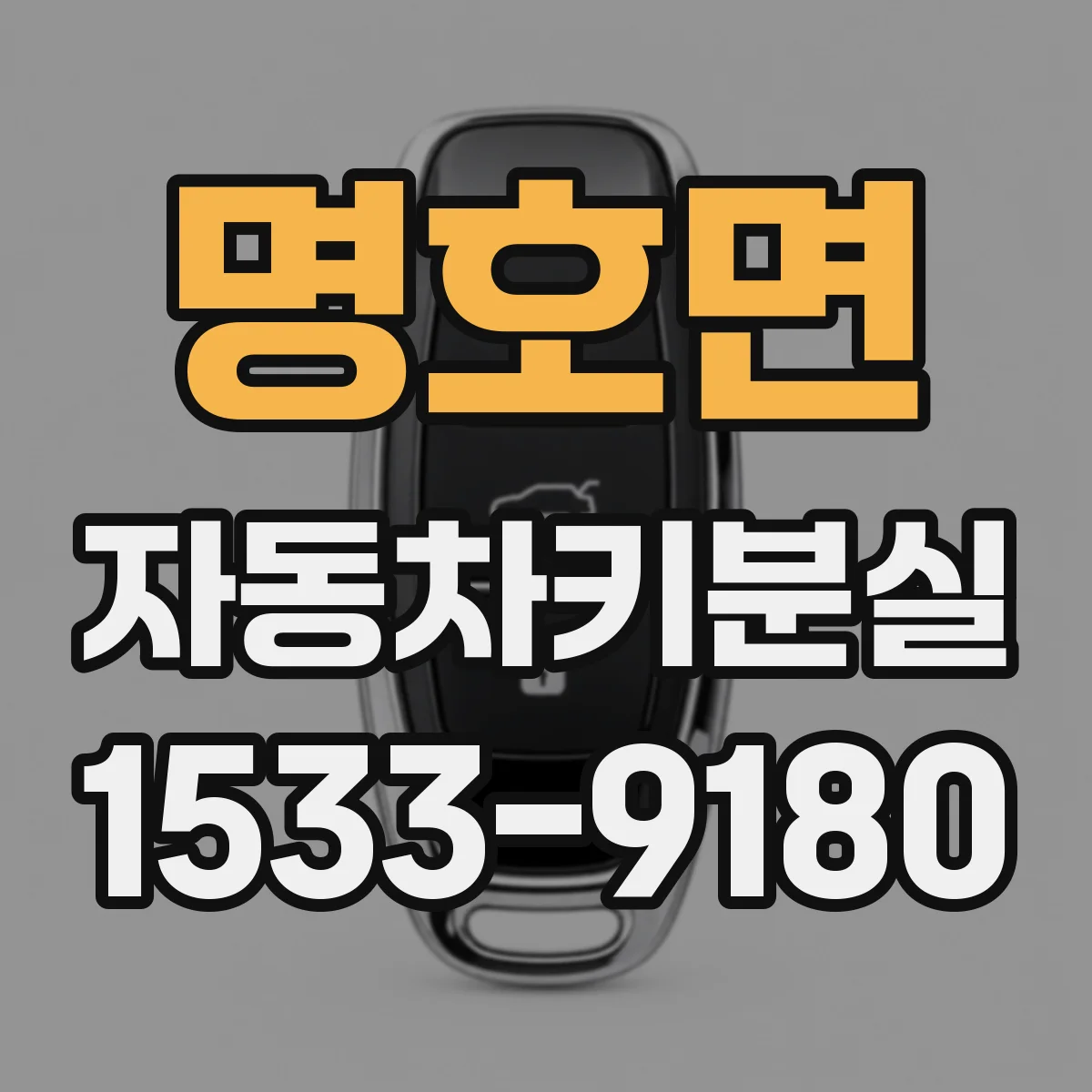 명호면 자동차키분실
