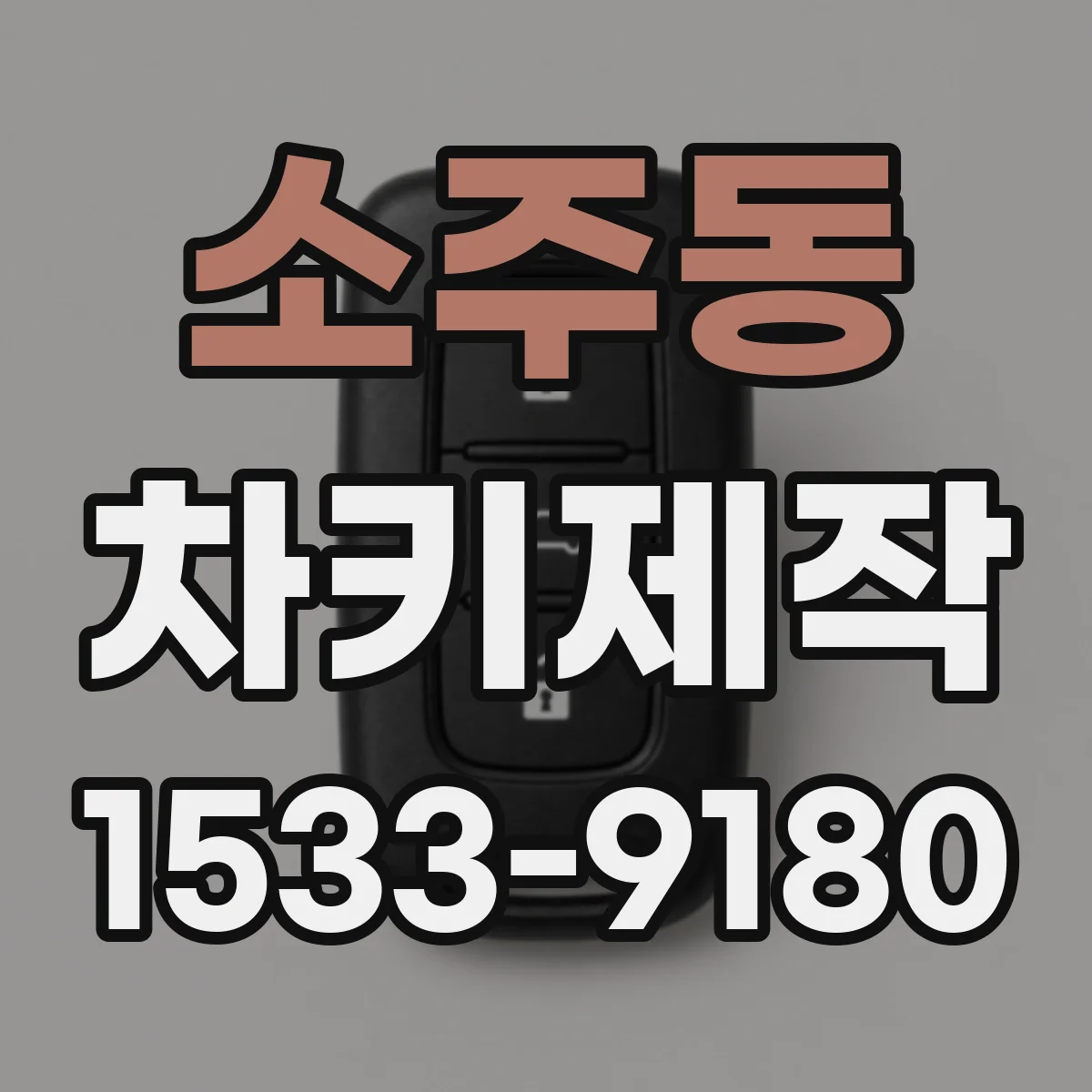 소주동 차키제작